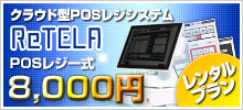ReTELA、お試しプラン本体0円