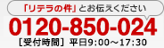 0120-850-024