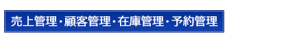 売上・顧客・在庫管理システムの決定版！ReTELA[小売・アパレル業向け]