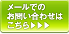 お問い合わせバナー