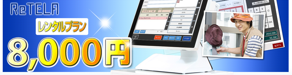 ReTELA、レンタルプラン本体0円