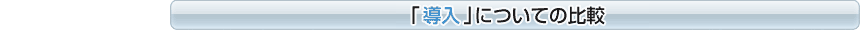 導入についての比較