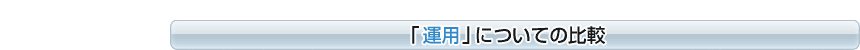 運用についての比較