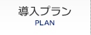導入プラン