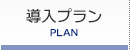導入プラン