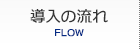 導入の流れ