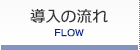 導入の流れ