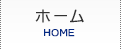 ホーム