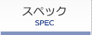 スペック