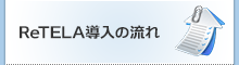 ReTELA導入の流れ